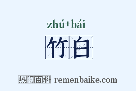 竹白是什么意思的图片